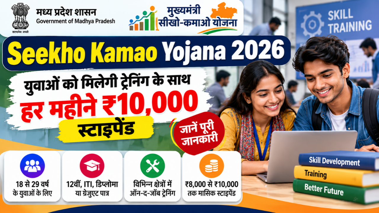 Seekho Kamao Yojana 2026
